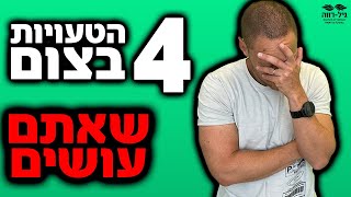 ארבעת הטעויות בצום שגורמות לכם לעלות במשקל!