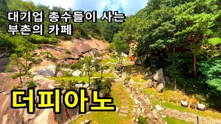 [카페추천] 북한산 암벽 위에 세워진 정원카페 더피아노 / 계곡카페 평창동 북악스카이웨이 / 서울근교 드라이브 가볼만한곳 /정원카페 /서울카페 종로