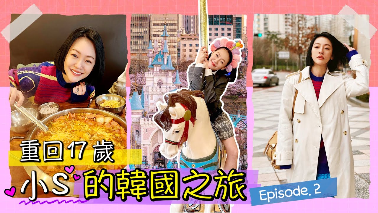 享受吧！國際巨星小S的韓國之旅ㅣEP2. 感受韓國的魅力，探索大熱景點！