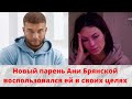 Новый парень Ани Брянской воспользовался ей в своих целях