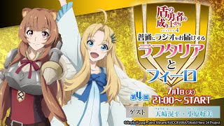 TVアニメ『盾の勇者の成り上がり Season 4』普通にラジオをお届けするラフタリアとフィーロ【7月1日(火)21時配信】