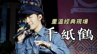 重溫經典現場 - 邰正宵Samuel Tai《千紙鶴》Live in 杭州