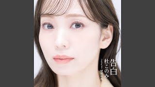 杜このみ - 望郷夜風
