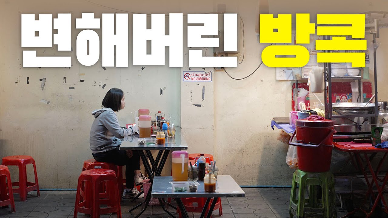 망했다는 방콕 👀 의외로 좋았던 놀라운 현재 상황 2026 먹으러 간 방콕 🇹🇭