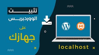 طريقة تثبيت الووردبريس على جهاز الكمبيوتر | install WordPress locally xampp