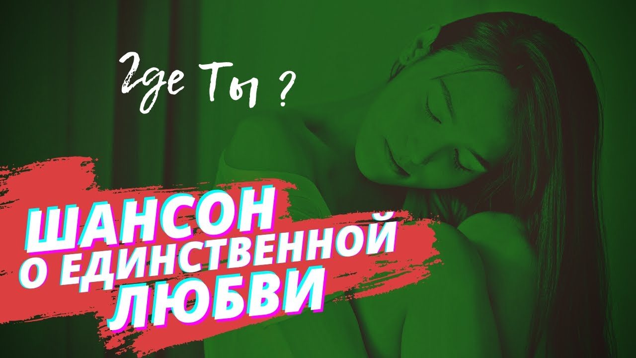 Шансон о любви для души. Душевный шансон 2022. Душевный шансон о любви в дорогу 2022. Слушать шансон о любви лучшее