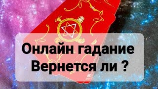 Онлайн Гадание «Вернётся ли «