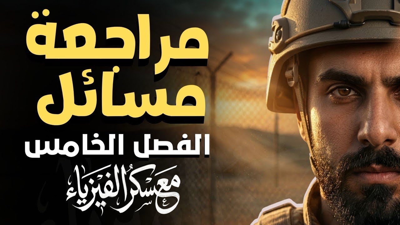 مرجعة مركزة تفليش جميع مسائل الفصل الخامس 