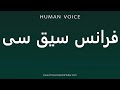 How To Pronounce فرانس سیق سی How To Pronounce فرانس سیق سی