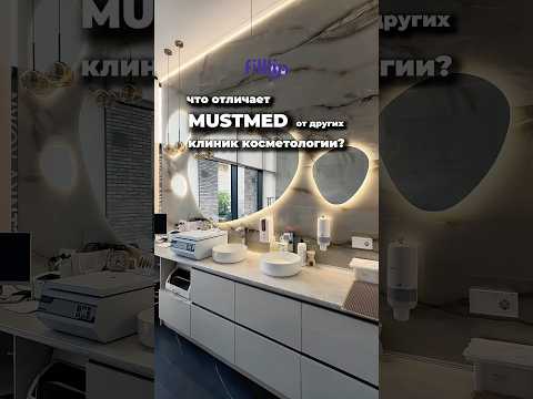 Запишитесь в MUSTMED по ссылке в профиле @filllin ✅ #косметология #уходзакожей #косметологмск