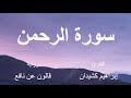 سورة الرحمن القارئ إبراهيم كشيدان برواية قالون عن نافع