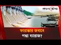 পদ্মা ব্যারাজে বাংলাদেশের পানি নিরাপত্তার ল'ড়া'ই! | Padma Barrage | Kalbela News
