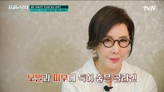 건강한 모발을 지켜내기 위한 배우 유혜리의 일상 속 비법 大 공개! 피부 탄력까지 잡아주는 '이것'의 정체는? #[tvN]프리한닥터 EP.148 | tvN 240419 방송