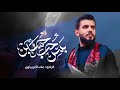 بس حب حسين الرادود علاء الغريباوي بس حب حسين الرادود علاء الغريباوي