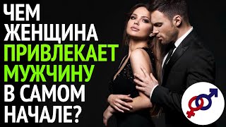 Чем женщина привлекает мужчину в самом начале?