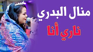 منال البدري - ناري انا - اغاني سودانية || 2022 ||