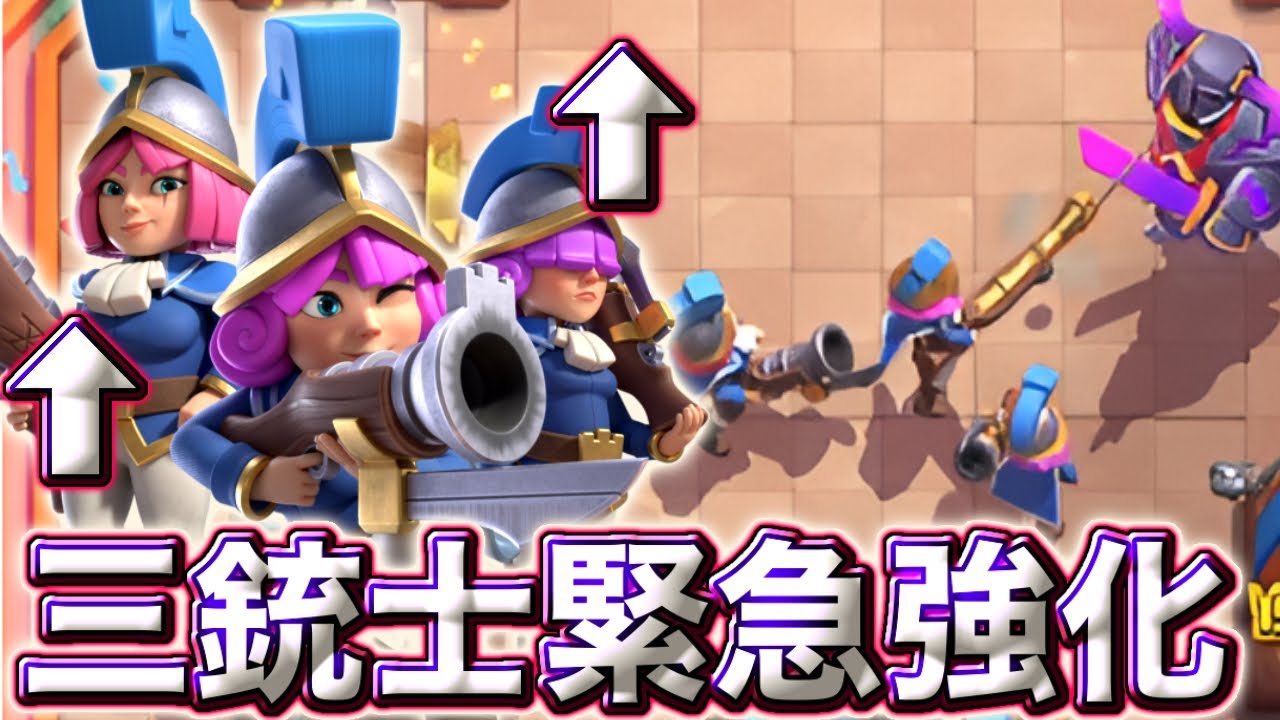 【クラロワ】三銃士が緊急強化きて最強になりました😍