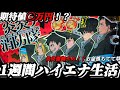 【検証】1週間ハイエナ生活 炎炎ノ消防隊編