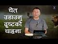 The evil's desire to mislead consciousness || चेत उडाउनु दुष्टको चाहना || Pastor Tek Dahal || GAC