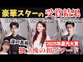 【保存版】星光大賞2025受賞結果まとめ！豪華スター集結！趙露思（チャオ・ルースー）が明かした「俳優引退」の危機 Tencent video all star awards