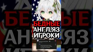 Бедные АНГЛ.ЯЗ Игроки #genshinimpact #genshin