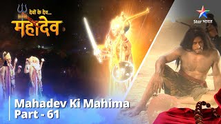 Devon Ke Dev...Mahadev || Sati Ke Viyog Se Dukhi Mahadev || देवों के देव...महादेव Part 61