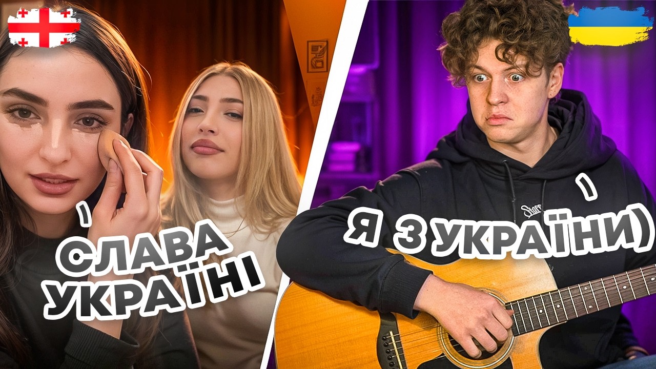 РЕАКЦІЇ ГРУЗИНІВ НА УКРАЇНСЬКІ ПІСНІ/ЩО ГРУЗИНИ ДУМАЮТЬ ПРО РОСІЯН???