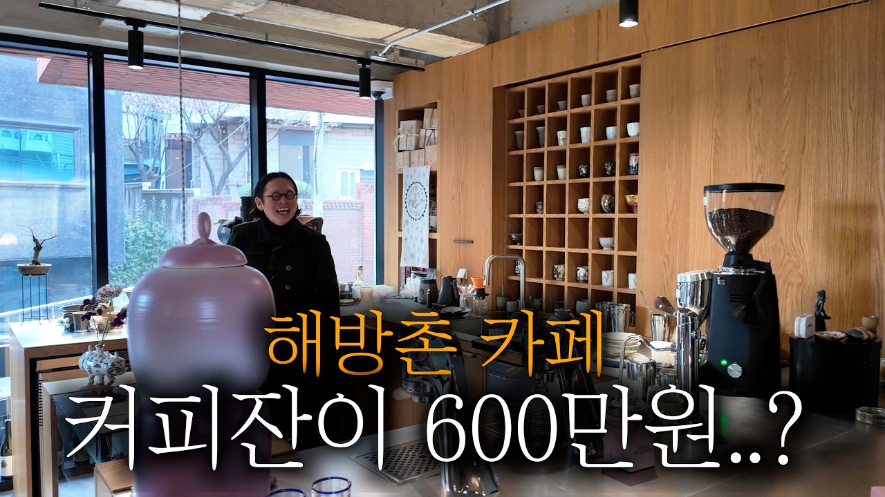 600만원짜리 컵에 커피가 나오는 미친 카페에 가봤습니다..