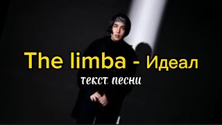 The Limba - Идеал. Текст песни (караоке) lyrics music