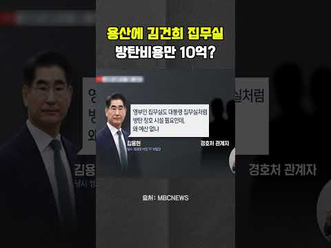 내조만 한다던 김건희, 방탄 집무실 논란 #김건희 #윤석열 #<strong>용산</strong> #국민의힘