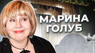 &quot;Каждому из нас нужна своя Марина!&quot; Трагедия актрисы Марины ГОЛУБ