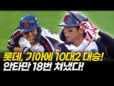 롯데자이언츠, 기아에 10대2 <strong>대승</strong>! 전반기 마지막 3연전의 기분 좋은 시작... [부산MBC 뉴스투데이] 2026.07.08