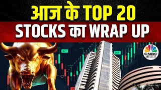 Top 20 Stocks Wrap Up: मौजूदा Cues के बीच अब इन स्टॉक्स पर लगा लें दांव? | Voltas Share Price