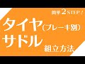 【組み立て・調整オプション専用】ブレーキタイプ別タイヤ・サドル取り付け方法