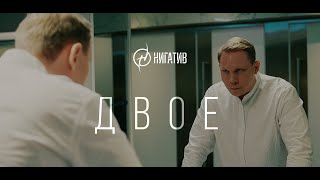 Нигатив - Двое (Официальное видео 2024)