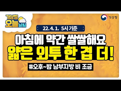 [오늘날씨] 모레까지 아침 쌀쌀, 오늘 오후~밤 남부지방 비 조금.  4월 1일 5시 기준