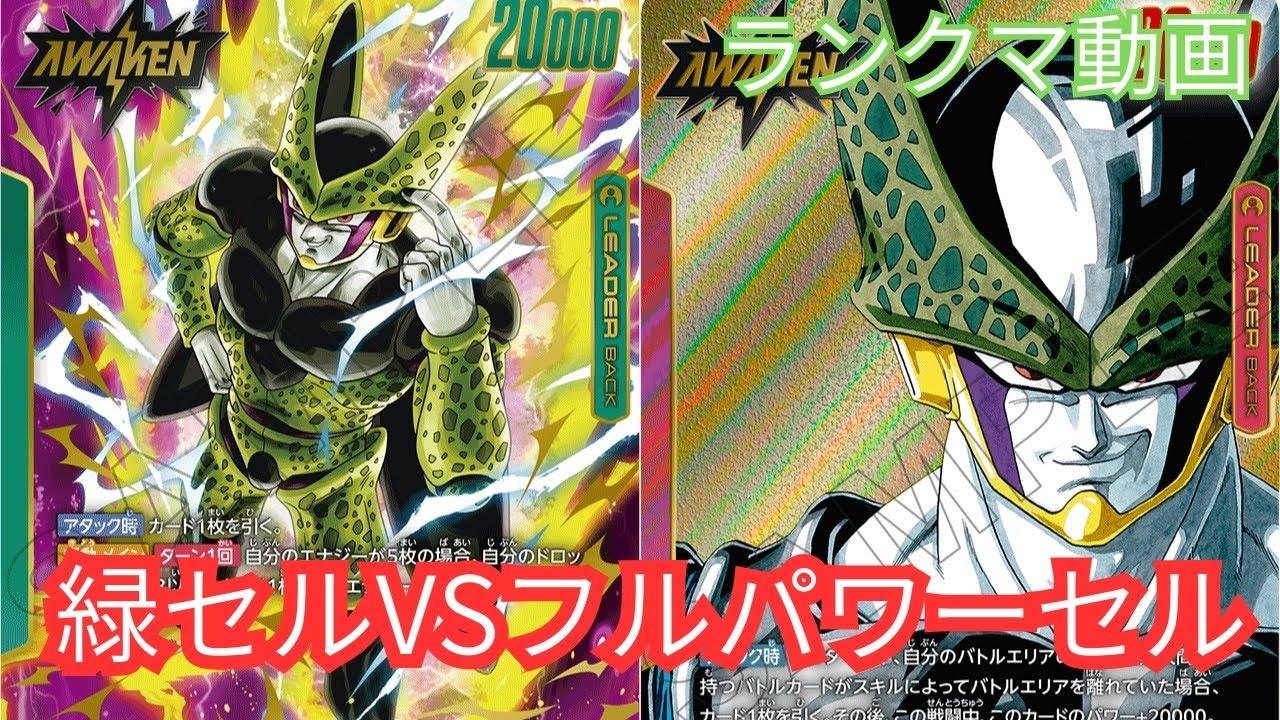 【ランクマ動画】緑セルVSフルパワーセル　#ドラゴンボール　#dcfw #スクアドラ　#フュージョンワールド　#悟空