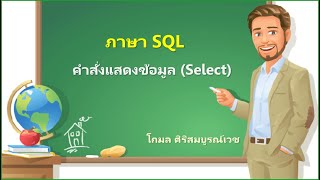 SQL กับคำสั่งแสดงข้อมูล (Select)