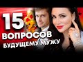 Эти 15 вопросов откроют глаза на мужчину! Вопросы мужчине до свадьбы. Психология мужчины