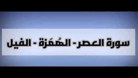 سورة العصر - سورة الهُمَزة - سورة الفيل بصوت الشيخ مشاري بن راشد العفاسي