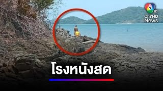 โรงหนังสด ! คู่รักต่างชาติ ทำกิจกรรมหวิว โขดหินสะเทือน | สนามข่าว 7 สี