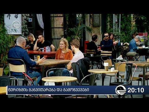 ტურიზმის განვითარება და გამოწვევები