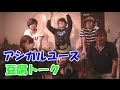 【アシガル&times;あしあと】豆腐トーク ゲスト・アシガルユース