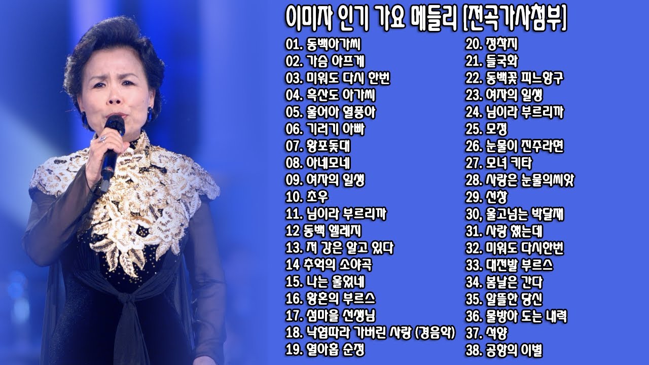 ◈ ◈ 이미자 인기 가요 메들리 [전곡가사첨부] ◈ ◈