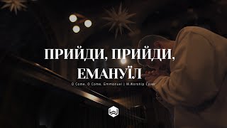 Эммануил | O Come Emmanuel | Danae - M.Worship (Cover)