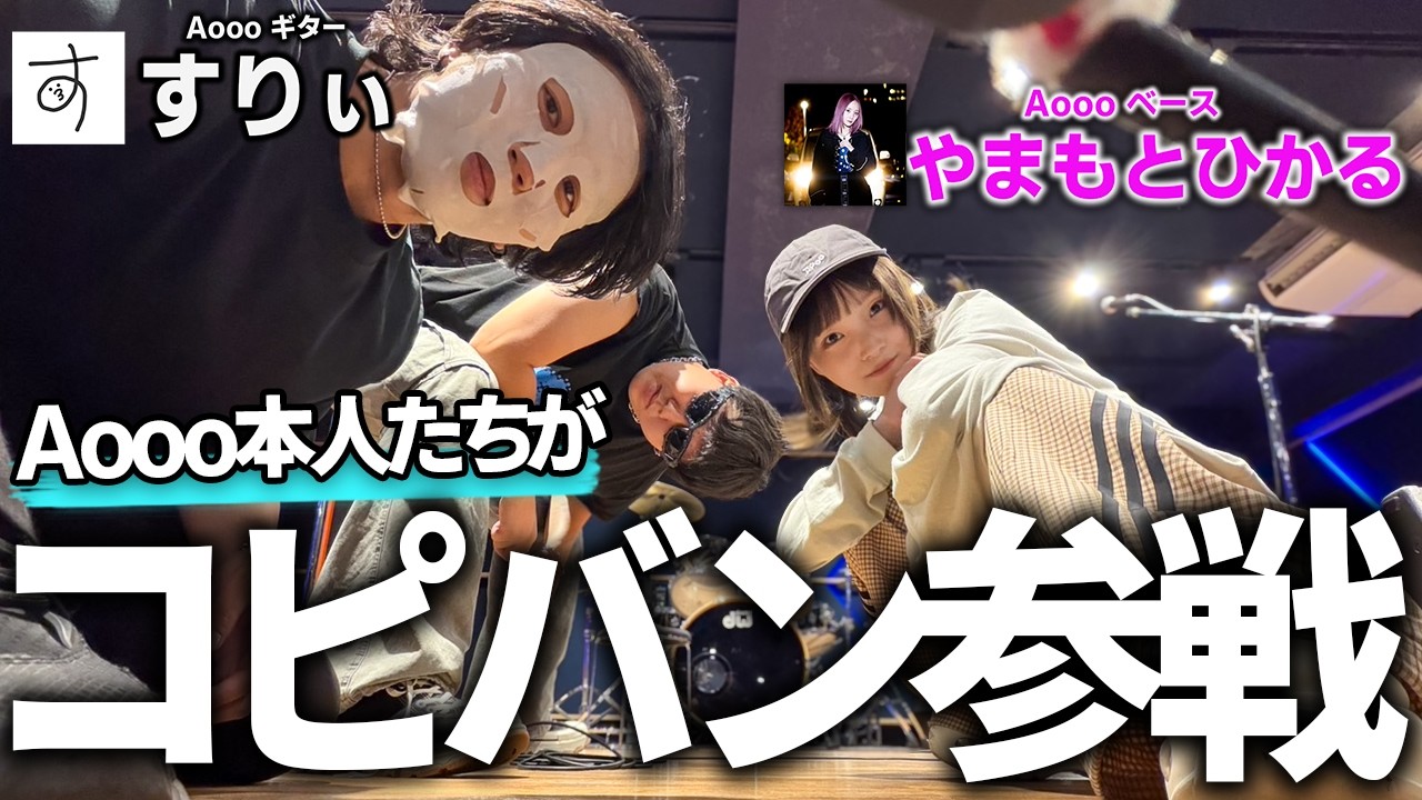 Aooo】すりぃ×やまもとひかるがまさかのコピーバンドを組むそうです
