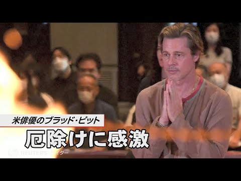 米俳優のブラッド・ピット 厄除けに感激