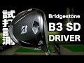 ブリヂストン『B3 SD』ドライバー　 トラックマン試打　〜 Bridgestone B3 SD Driver Review with TrackMan　〜