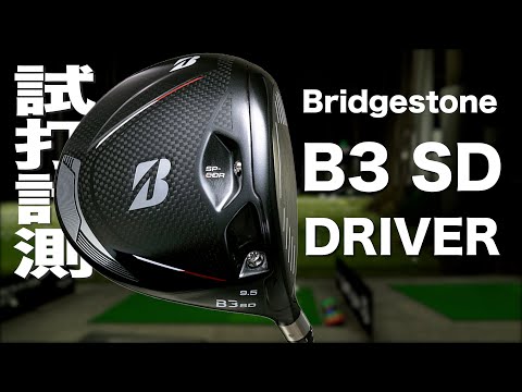 ブリヂストン『B3 SD』ドライバー　 トラックマン試打　〜 Bridgestone B3 SD Driver Review with TrackMan　〜