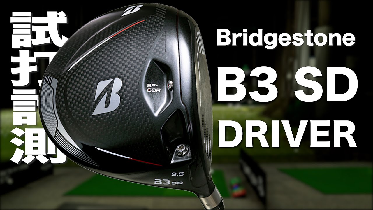 ブリヂストン『B3 SD』ドライバー　 トラックマン試打　〜 Bridgestone B3 SD Driver Review with  TrackMan　〜